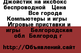Джойстик на иксбокс 360 беспроводной › Цена ­ 2 200 - Все города Компьютеры и игры » Игровые приставки и игры   . Белгородская обл.,Белгород г.